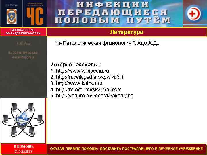 БЕЗОПАСНОСТЬ ЖИЗНЕДЕЯТЕЛЬНОСТИ СОДЕРЖАНИЕ РАБОТЫ Литература 1) «Патологическая физиология ", Адо А. Д. , Интернет
