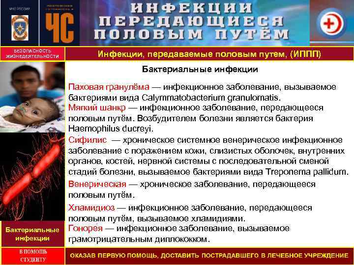 БЕЗОПАСНОСТЬ ЖИЗНЕДЕЯТЕЛЬНОСТИ Инфекции, передаваемые половым путем, (ИППП) Бактериальные инфекции Паховая гранулёма — инфекционное заболевание,