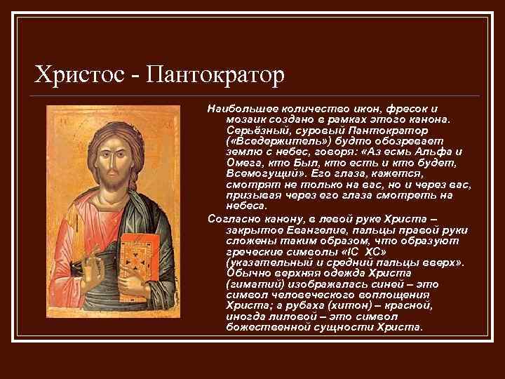 Христос - Пантократор Наибольшее количество икон, фресок и мозаик создано в рамках этого канона.