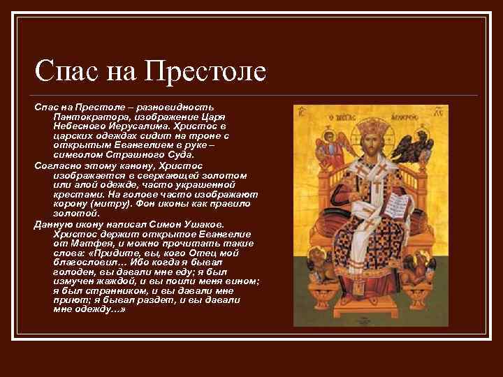 Спас на Престоле – разновидность Пантократора, изображение Царя Небесного Иерусалима. Христос в царских одеждах