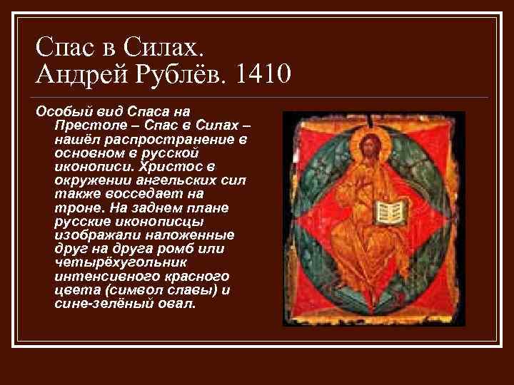 Спас в Силах. Андрей Рублёв. 1410 Особый вид Спаса на Престоле – Спас в