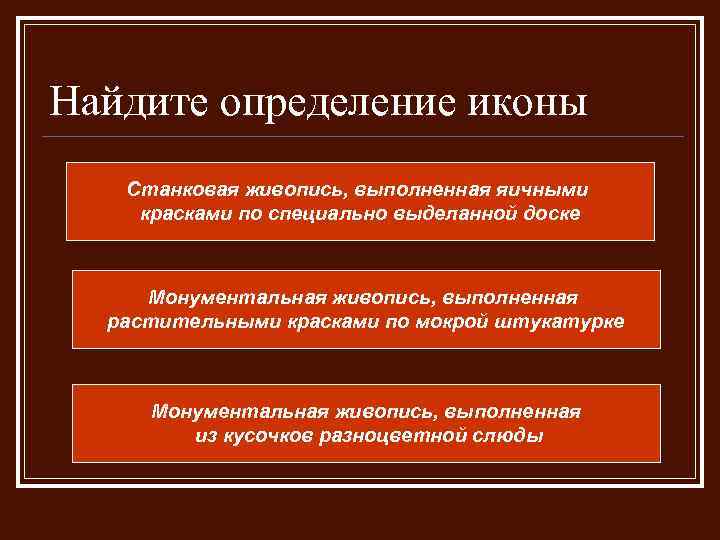 Найдите определение иконы Станковая живопись, выполненная яичными красками по специально выделанной доске Монументальная живопись,