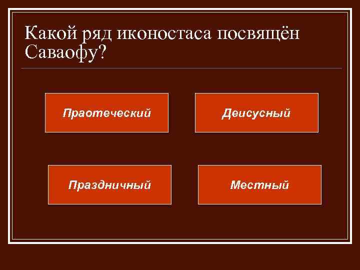 Какой ряд иконостаса посвящён Саваофу? Праотеческий Деисусный Праздничный Местный 