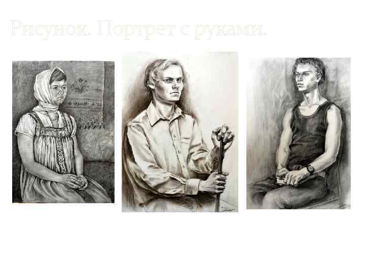 Рисунок. Портрет с руками. 