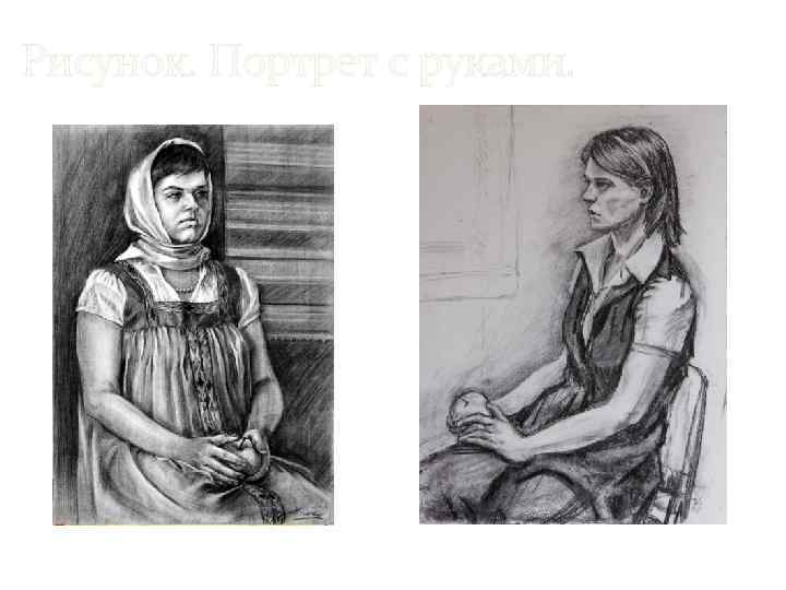 Рисунок. Портрет с руками. 