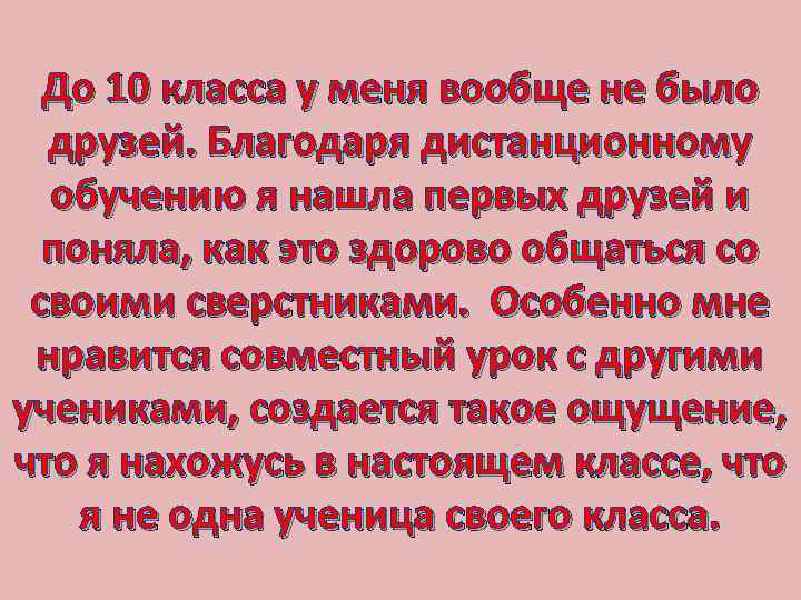 До 10 класса у меня вообще не было друзей. Благодаря дистанционному обучению я нашла