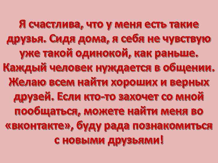 Я счастлива, что у меня есть такие друзья. Сидя дома, я себя не чувствую