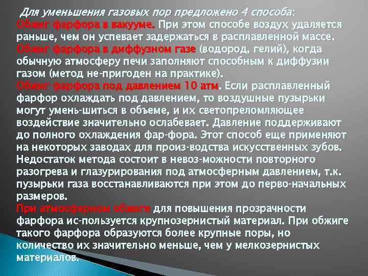 Сокращение газа. Какие выделяют способы для уменьшения газовых пор?. Снижение газов. 6.Какие выделяют способы для уменьшения газовых пор?. Повышение температуры обжига фарфоровой массы зависит от.