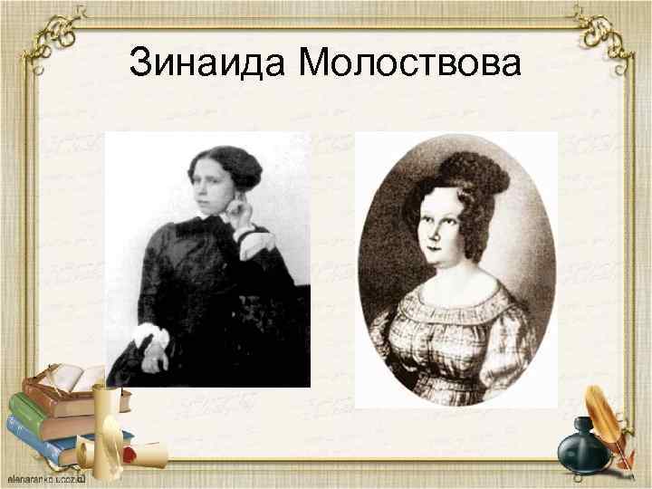 Зинаида Молоствова 