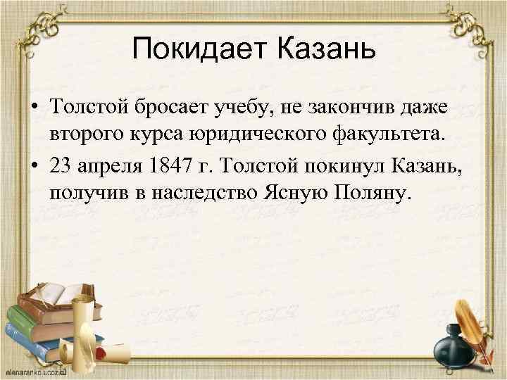 Покидает Казань • Толстой бросает учебу, не закончив даже второго курса юридического факультета. •