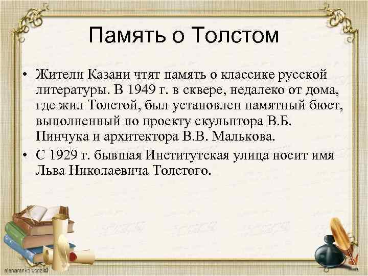 Память о Толстом • Жители Казани чтят память о классике русской литературы. В 1949