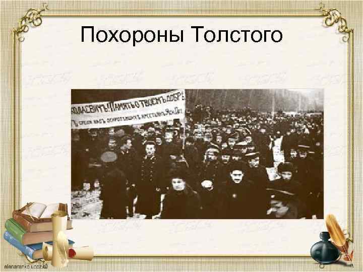 Похороны Толстого 