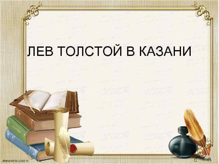 ЛЕВ ТОЛСТОЙ В КАЗАНИ 