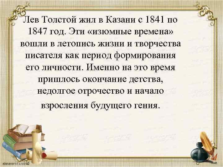 Лев Толстой жил в Казани с 1841 по 1847 год. Эти «изюмные времена» вошли