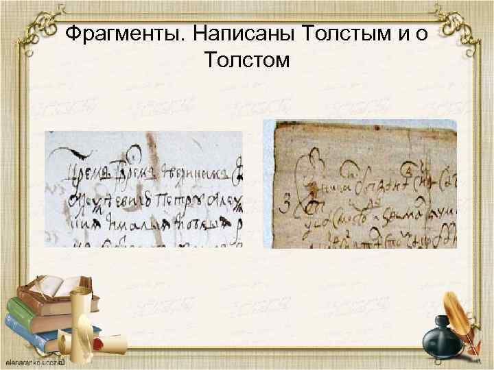 Фрагменты. Написаны Толстым и о Толстом 