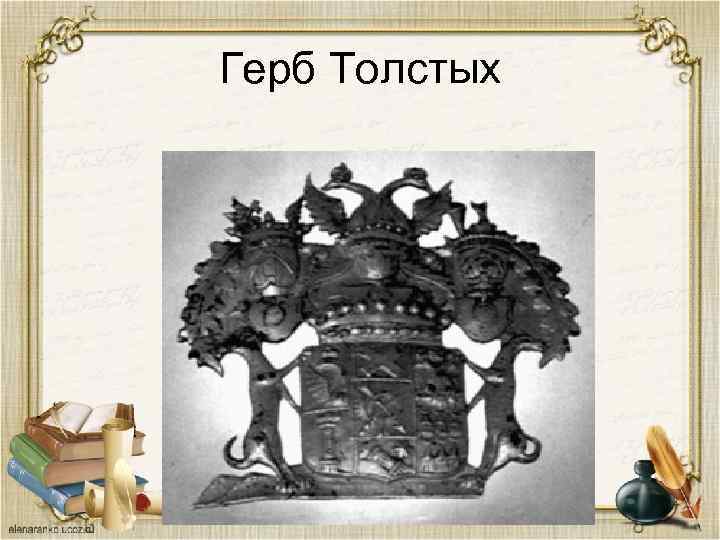 Герб Толстых 