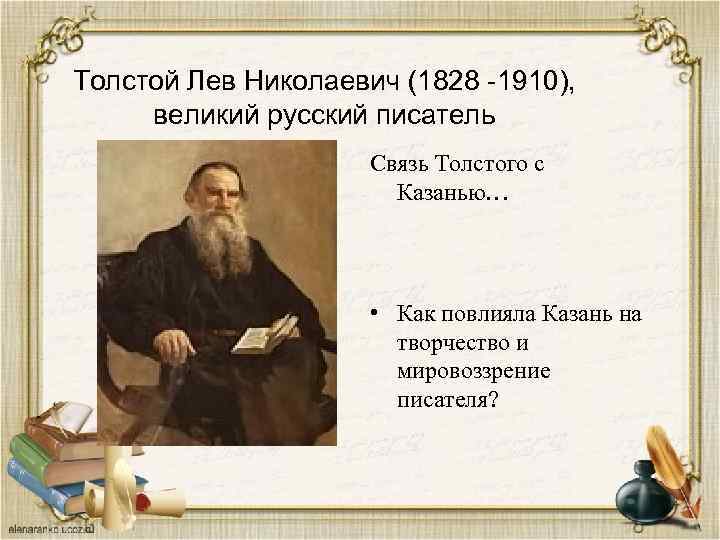 Толстой Лев Николаевич (1828 -1910), великий русский писатель Связь Толстого с Казанью… • Как
