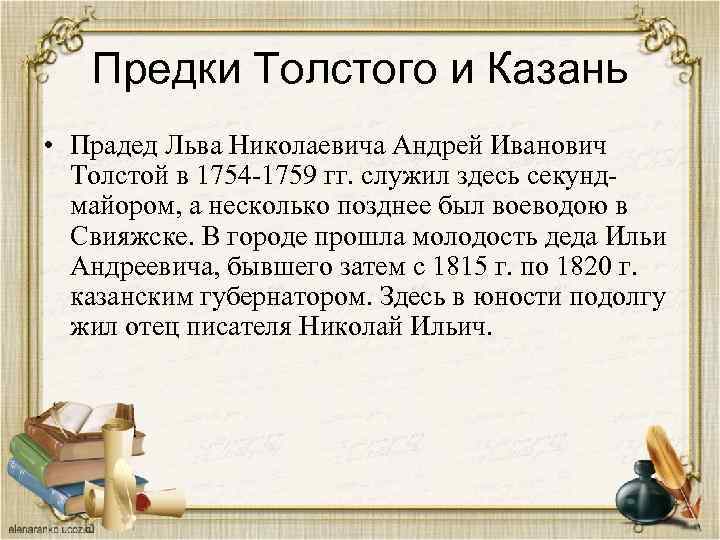 Предки Толстого и Казань • Прадед Льва Николаевича Андрей Иванович Толстой в 1754 -1759