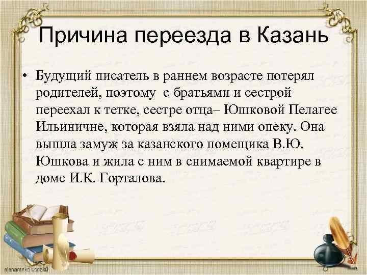 Причина переезда в Казань • Будущий писатель в раннем возрасте потерял родителей, поэтому с