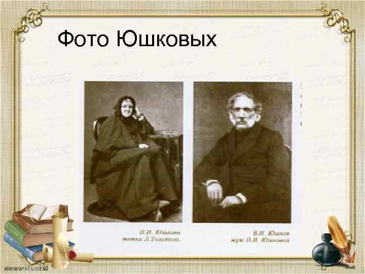 Фото Юшковых 