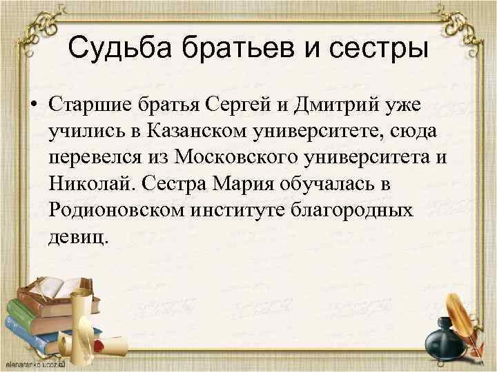 Судьба братьев и сестры • Старшие братья Сергей и Дмитрий уже учились в Казанском
