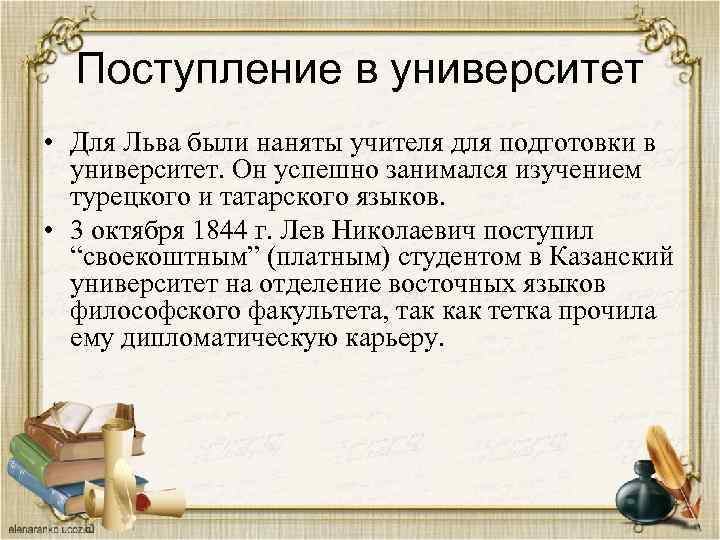 Поступление в университет • Для Льва были наняты учителя для подготовки в университет. Он
