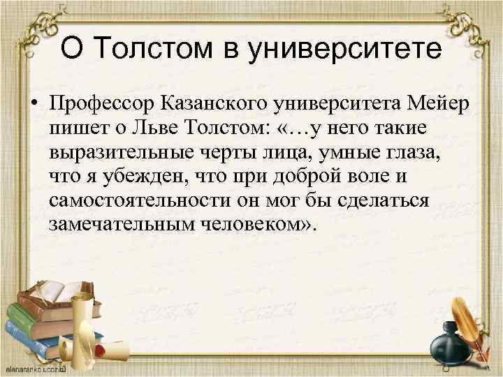 О Толстом в университете • Профессор Казанского университета Мейер пишет о Льве Толстом: «…у