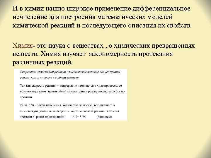 И в химии нашло широкое применение дифференциальное исчисление для построения математических моделей химической реакций