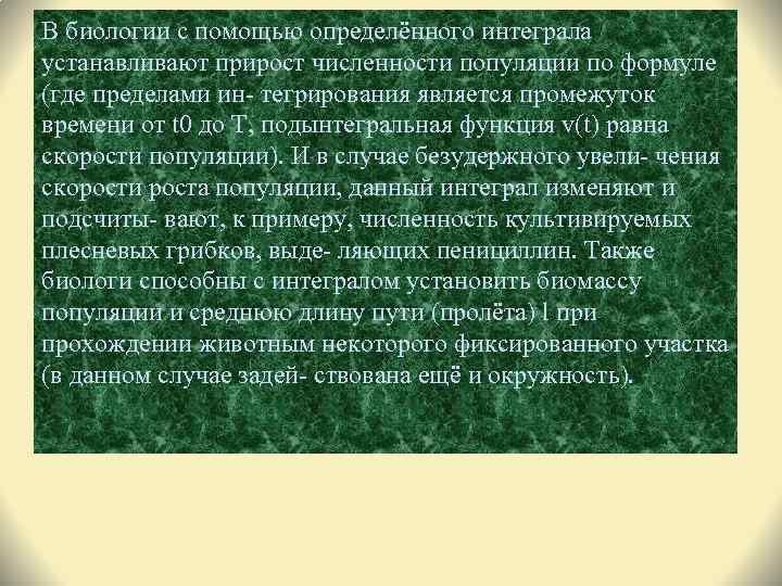 В биологии с помощью определённого интеграла устанавливают прирост численности популяции по формуле (где пределами