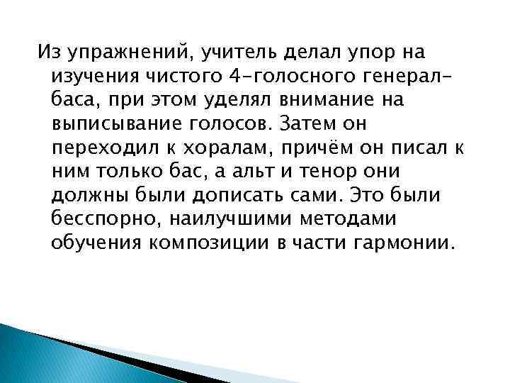 Из упражнений, учитель делал упор на изучения чистого 4 -голосного генералбаса, при этом уделял