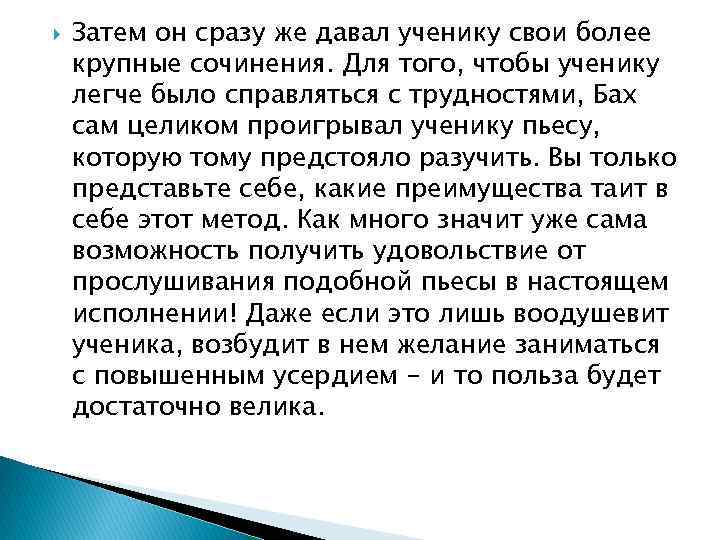  Затем он сразу же давал ученику свои более крупные сочинения. Для того, чтобы