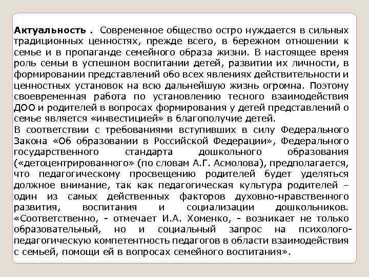 Актуальность. Современное общество остро нуждается в сильных традиционных ценностях, прежде всего, в бережном отношении