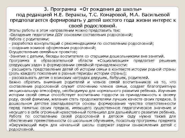 3. Программа «От рождения до школы» под редакцией Н. Е. Вераксы, Т. С. Комаровой,