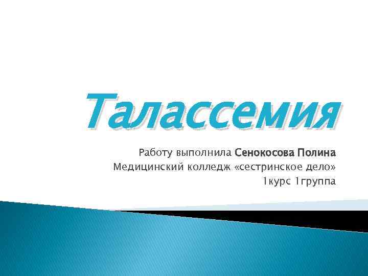 Талассемия Работу выполнила Сенокосова Полина Медицинский колледж «сестринское дело» 1 курс 1 группа 