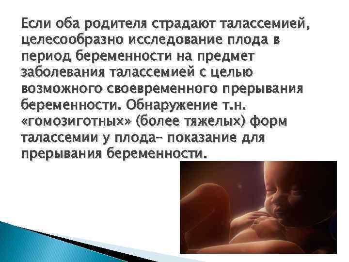 Если оба родителя страдают талассемией, целесообразно исследование плода в период беременности на предмет заболевания