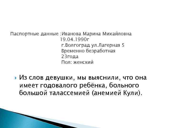 Паспортные данные : Иванова Марина Михайловна 19. 04. 1990 г г. Волгоград ул. Лагерная