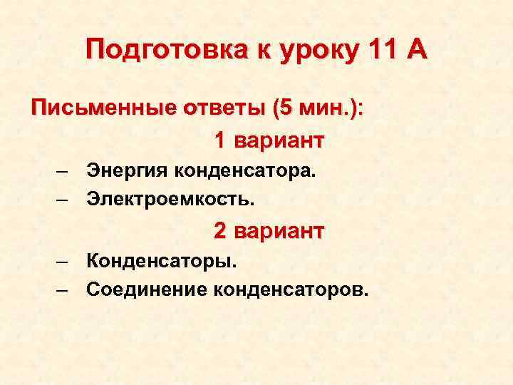 Подготовка к уроку 11 А Письменные ответы (5 мин. ): 1 вариант – Энергия