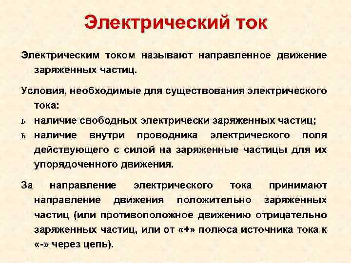 Электрический ток Электрическим током называют направленное движение заряженных частиц. Условия, необходимые для существования электрического
