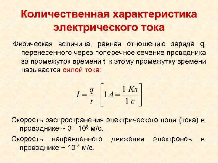 Какие свойства электрического тока. Характеристики электрического тока. Что является количественной характеристикой электрического тока. Количественная характеристика тока. Основной количественной характеристикой тока является.