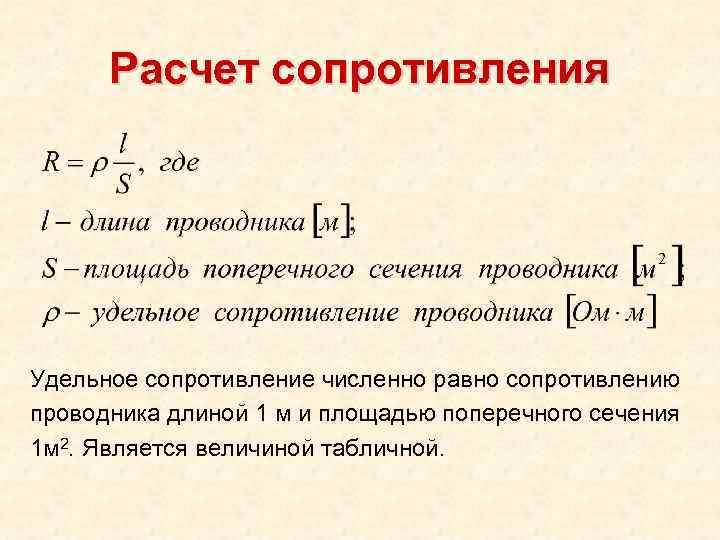 Расчет сопротивления Удельное сопротивление численно равно сопротивлению проводника длиной 1 м и площадью поперечного