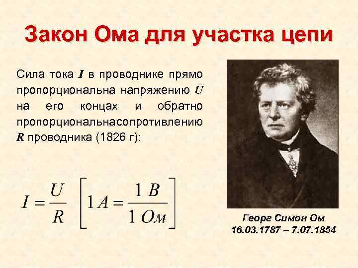 Сила тока пропорциональна. В законе Ома сила тока прямо пропорциональна. Закон Ома сила тока прямо пропорциональна напряжению. Сила тока в цепи прямо пропорциональна. Сила тока прямо пропорциональна напряжению на концах проводника.