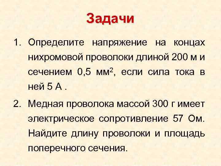 Задачи 1. Определите напряжение на концах нихромовой проволоки длиной 200 м и сечением 0,