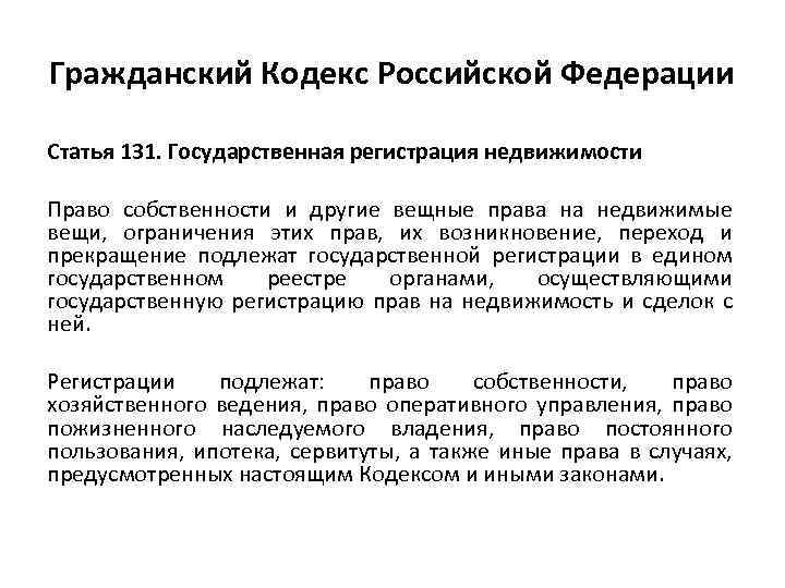 Гражданский Кодекс Российской Федерации Статья 131. Государственная регистрация недвижимости Право собственности и другие вещные