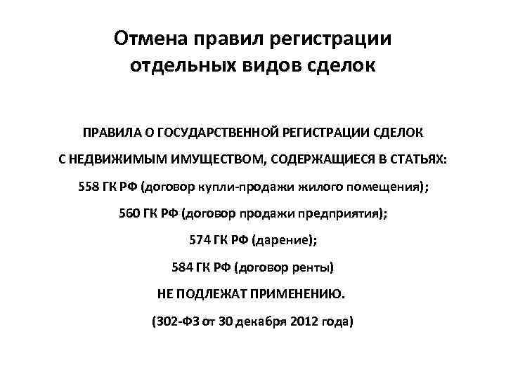 Отмена правил регистрации отдельных видов сделок ПРАВИЛА О ГОСУДАРСТВЕННОЙ РЕГИСТРАЦИИ СДЕЛОК С НЕДВИЖИМЫМ ИМУЩЕСТВОМ,