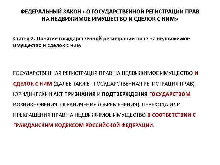 ФЕДЕРАЛЬНЫЙ ЗАКОН «О ГОСУДАРСТВЕННОЙ РЕГИСТРАЦИИ ПРАВ НА НЕДВИЖИМОЕ ИМУЩЕСТВО И СДЕЛОК С НИМ» Статья