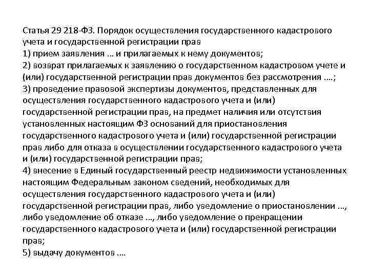 Статья 29 218 -ФЗ. Порядок осуществления государственного кадастрового учета и государственной регистрации прав 1)