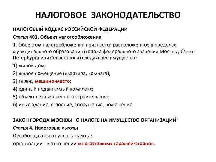 НАЛОГОВОЕ ЗАКОНОДАТЕЛЬСТВО НАЛОГОВЫЙ КОДЕКС РОССИЙСКОЙ ФЕДЕРАЦИИ Статья 401. Объект налогообложения 1. Объектом налогообложения признается