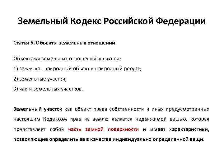 Земельный Кодекс Российской Федерации Статья 6. Объекты земельных отношений Объектами земельных отношений являются: 1)