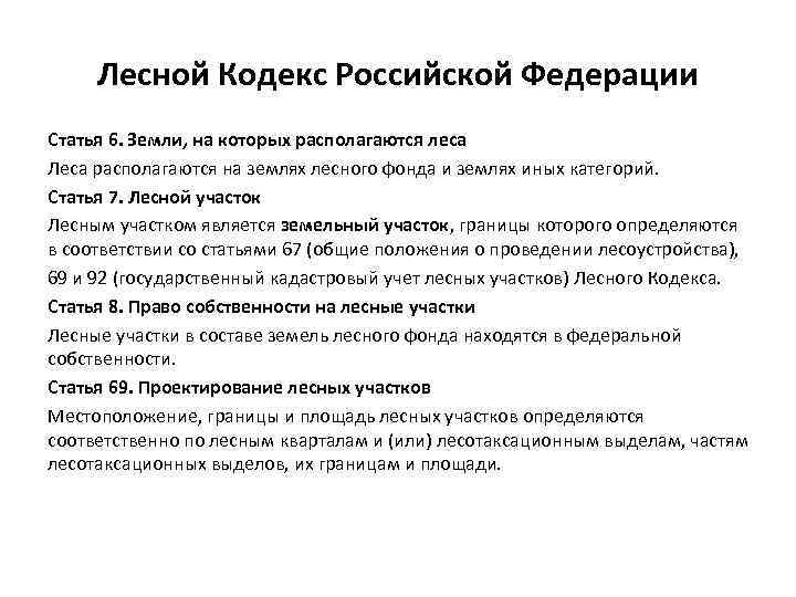 Лесной Кодекс Российской Федерации Статья 6. Земли, на которых располагаются леса Леса располагаются на