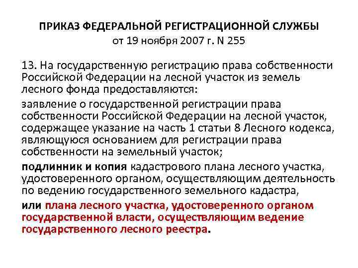 ПРИКАЗ ФЕДЕРАЛЬНОЙ РЕГИСТРАЦИОННОЙ СЛУЖБЫ от 19 ноября 2007 г. N 255 13. На государственную